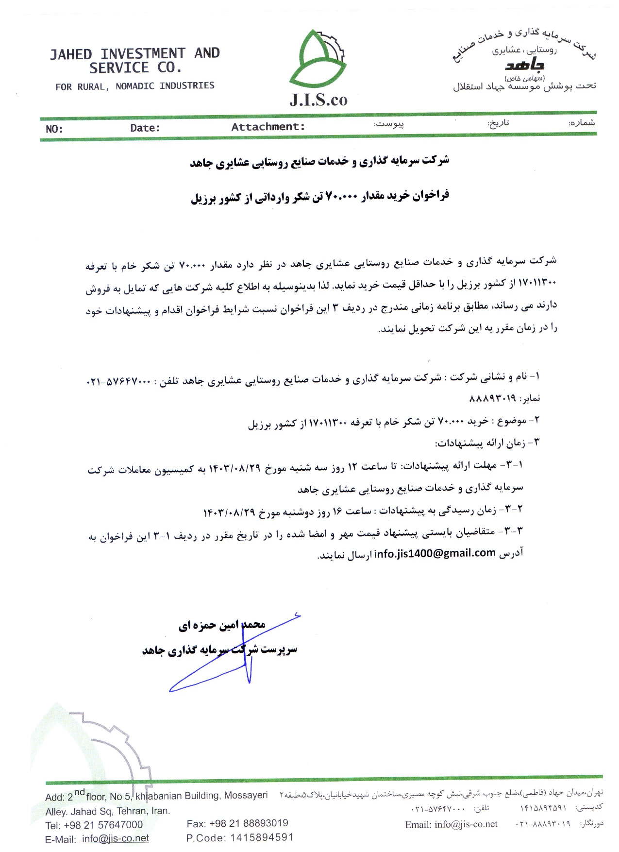 دومین فراخوان خرید 70.000 تن شکر خام وارداتی از برزیل