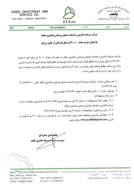 دومین فراخوان خرید 70.000 تن شکر خام وارداتی از برزیل