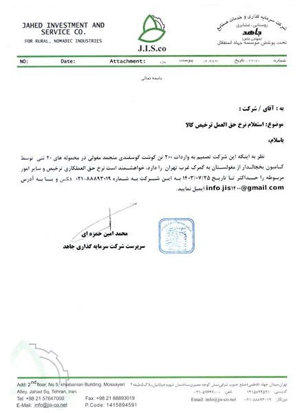 فراخوان انتخاب حق العمل کار ترخیص برای گوشت منجمد مغولی