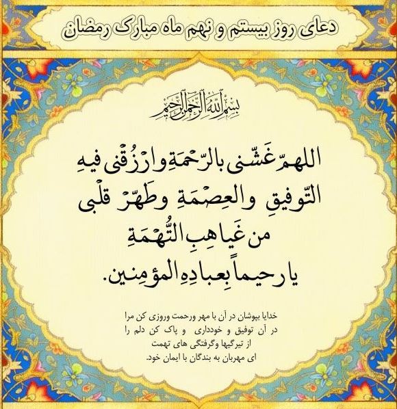 دعای روز بیست و نهم ماه مبارک رمضان
