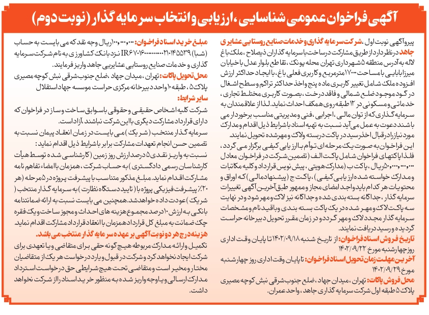 دومین فراخوان عمومی انتخاب سرمایه گذار ملک باغ لاله مورخ 1402/09/15