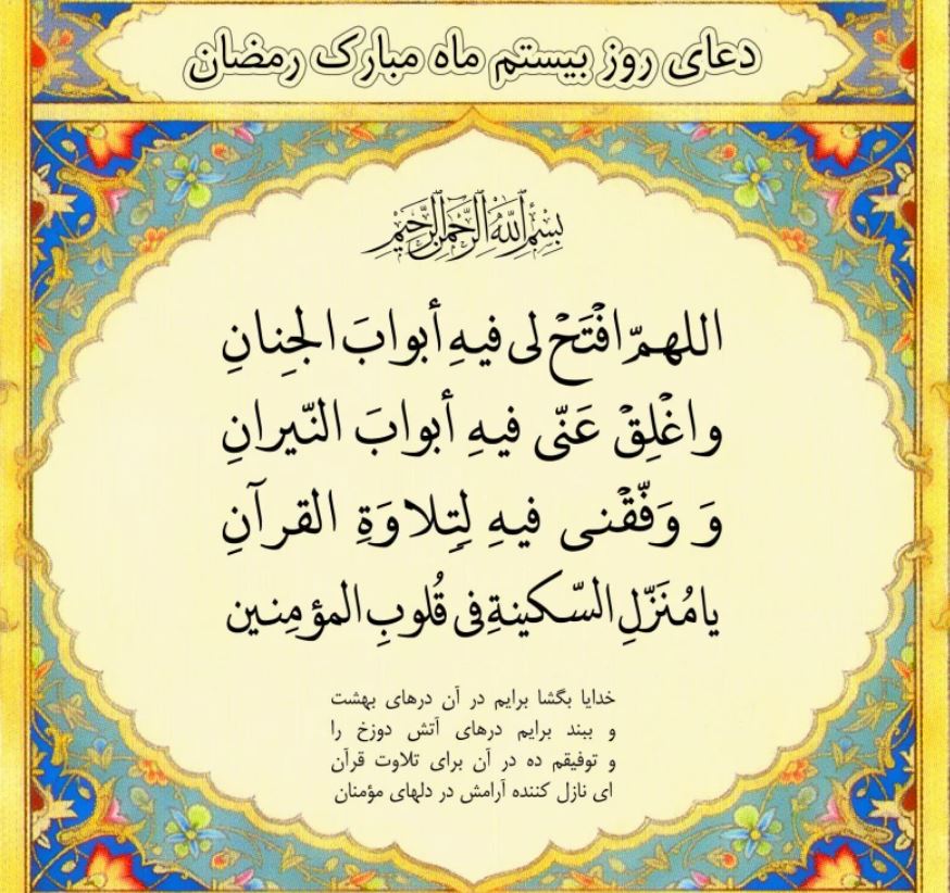 دعای روز بیستم ماه مبارک رمضان
