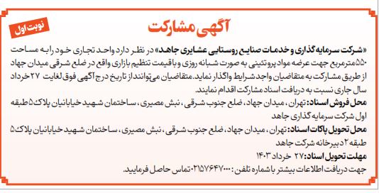 فراخوان مشارکت (نوبت اول) برای راه اندازی واحد تجاری شرکت جاهد