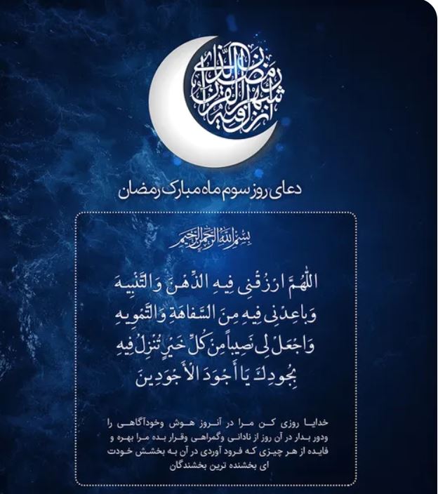 دعای روز سوم ماه مبارک رمضان