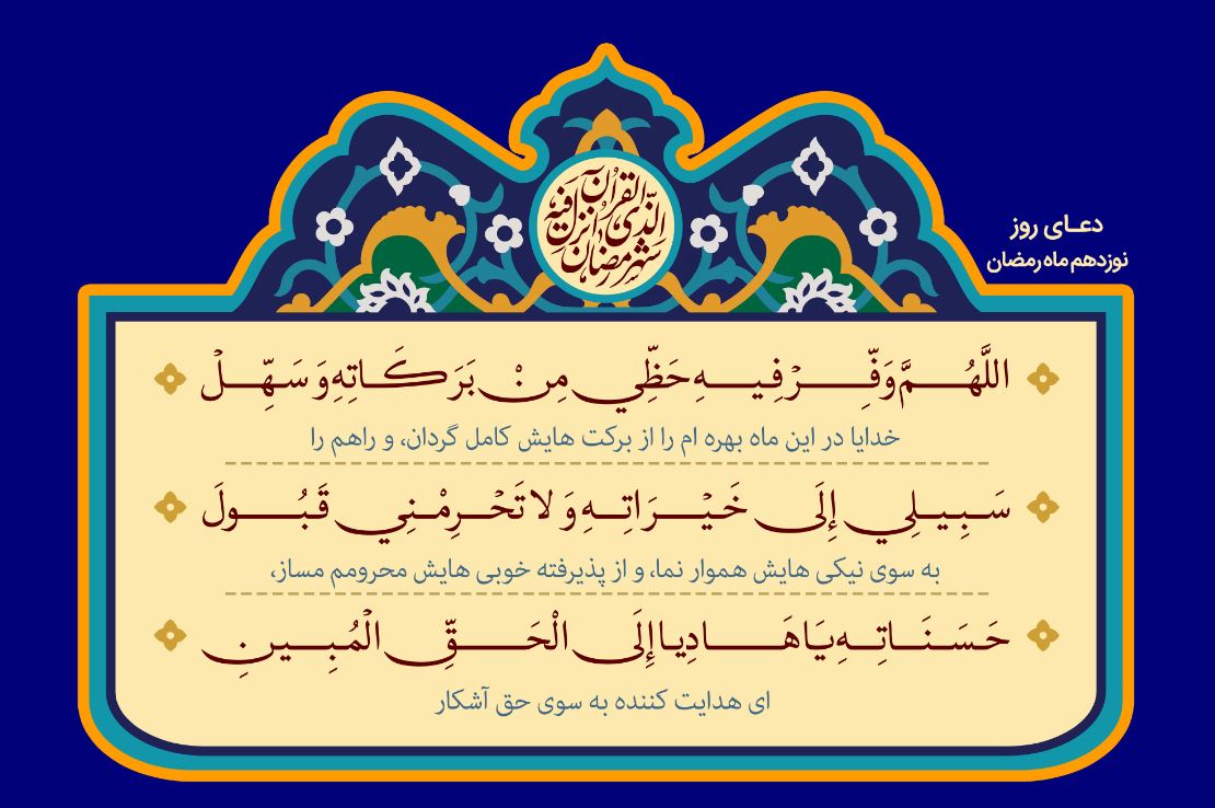 دعای روز نوزدهم ماه مبارک رمضان