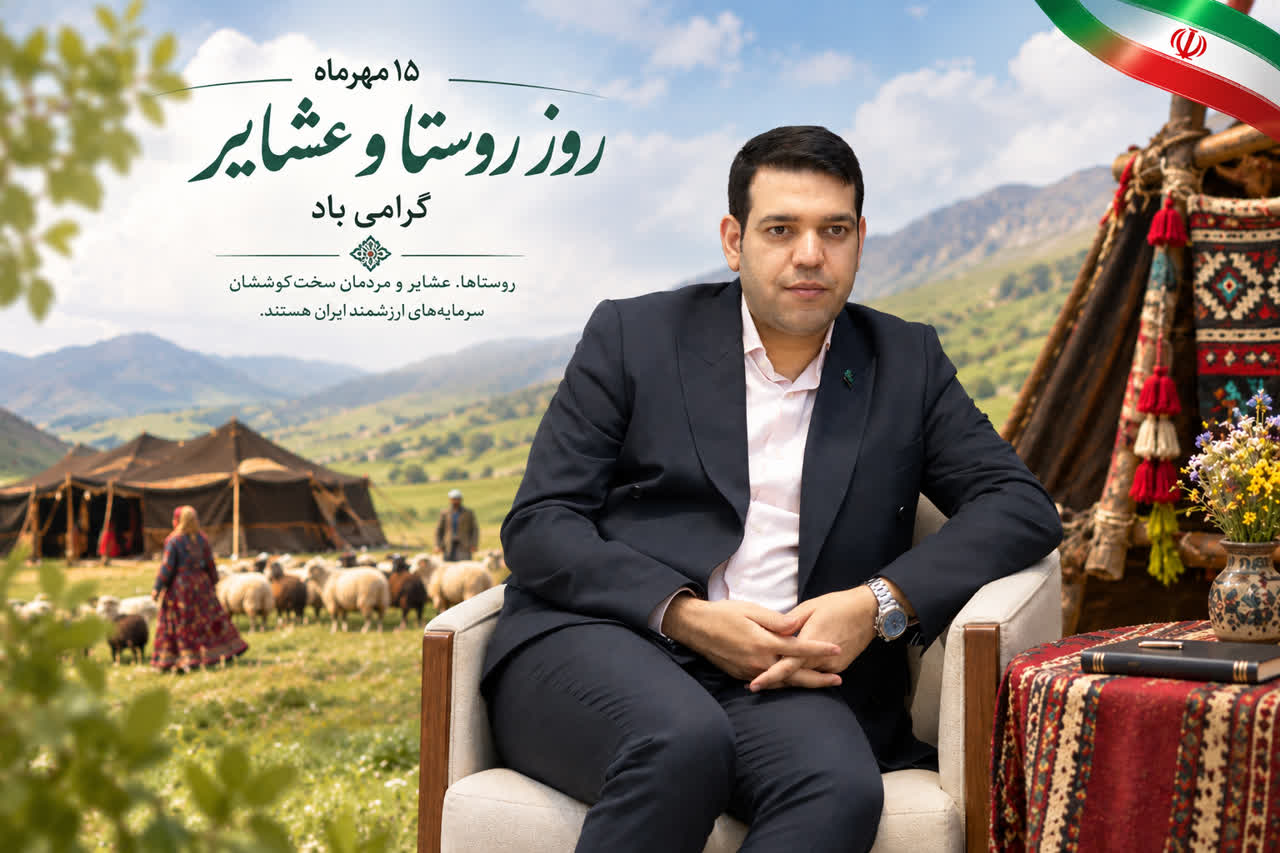 پیام مدیرعامل شرکت سرمایه گذاری جاهد به مناسبت روز روستا و عشایر