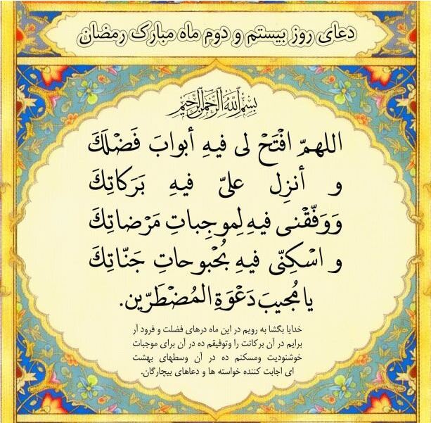 دعای روز بیست و دوم ماه مبارک رمضان