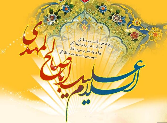 تبریک به مناسبت نیمه شعبان و میلاد مسعود امام عصر (عج)