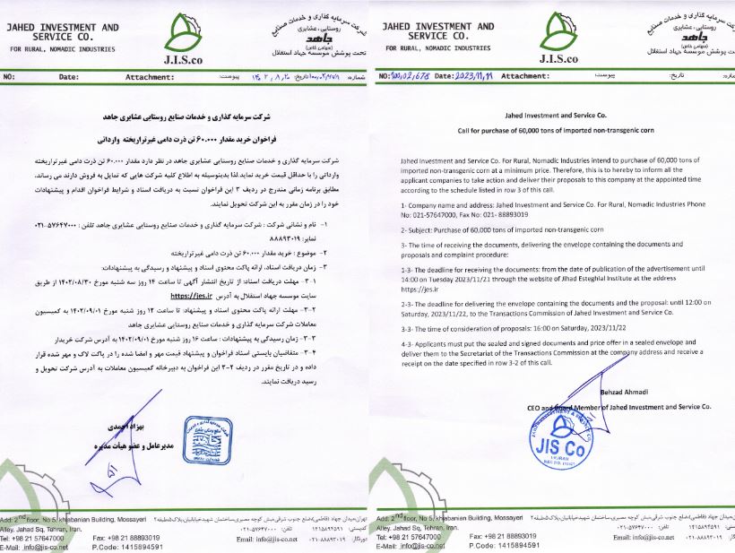 فراخوان شرکت جاهد برای خرید 60 هزار تن ذرت دامی غیرتراریخته وارداتی