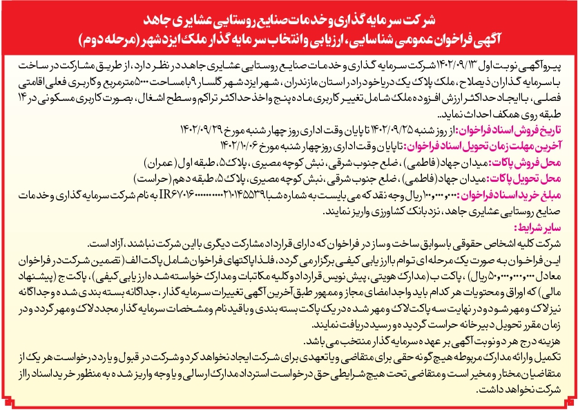 دومین فراخوان عمومی برای انتخاب سرمایه گذار ملک ایزدشهر مورخ 1402/09/20
