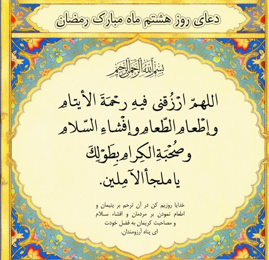دعای روز هشتم ماه مبارک رمضان