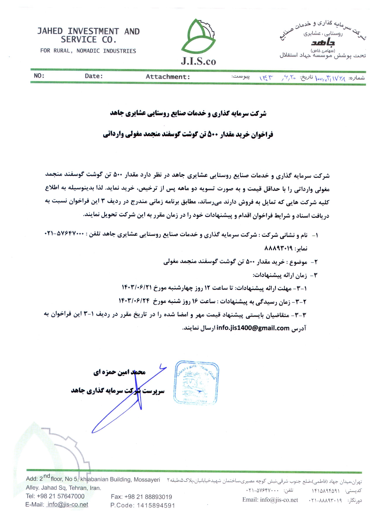 فراخوان خرید  500 تن گوشت گوسفند منجمد مغولی وارداتی