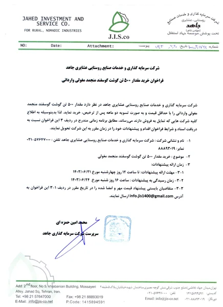 فراخوان خرید  500 تن گوشت گوسفند منجمد مغولی وارداتی