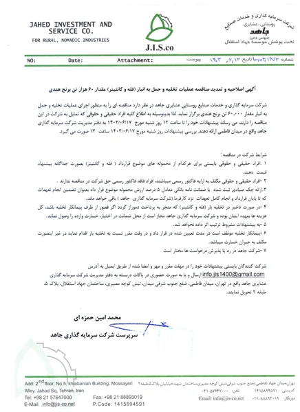 آگهی اصلاحیه و تمدید مناقصه عملیات تخلیه و حمل به انبار (فله و کانتینر) مقدار ۶۰ هزار تن برنج هندی